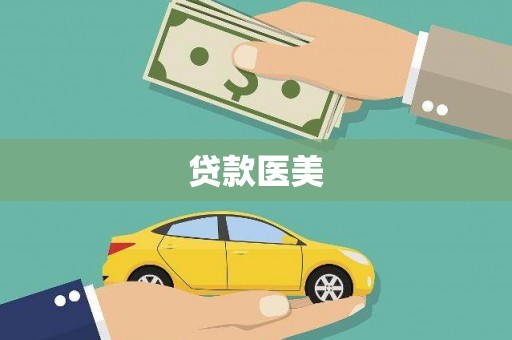 达日贷款医美