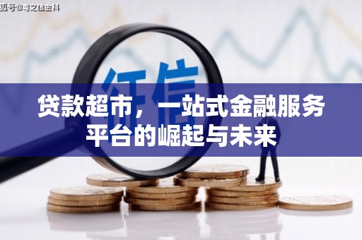 达日贷款超市，一站式金融服务平台的崛起与未来