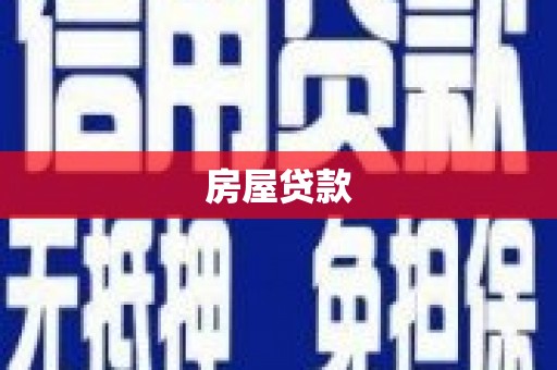 达日房屋贷款