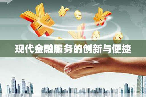 达日现代金融服务的创新与便捷