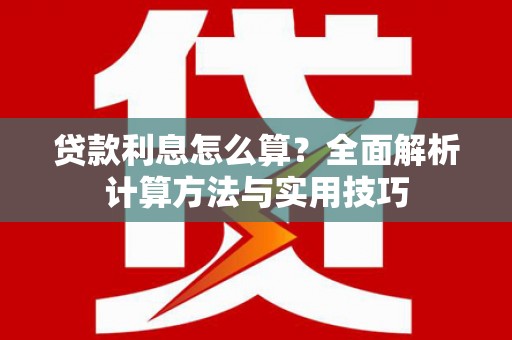 达日贷款利息怎么算？全面解析计算方法与实用技巧