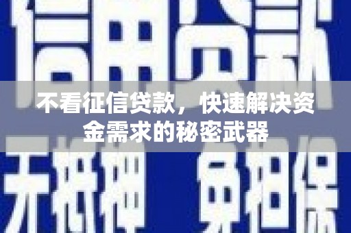 达日不看征信贷款，快速解决资金需求的秘密武器