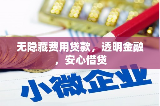 达日无隐藏费用贷款，透明金融，安心借贷