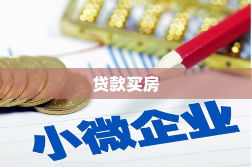 达日贷款买房
