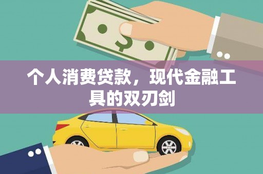 达日个人消费贷款，现代金融工具的双刃剑