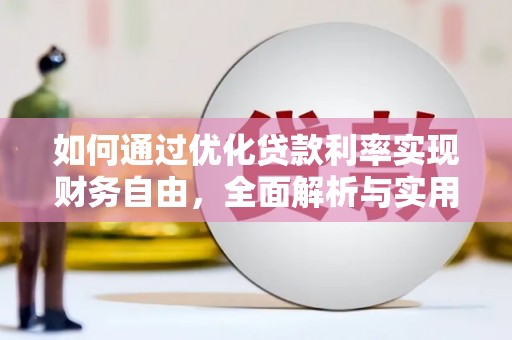 达日如何通过优化贷款利率实现财务自由，全面解析与实用策略