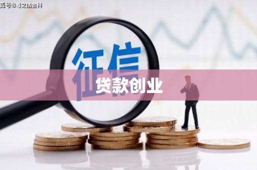 达日贷款创业
