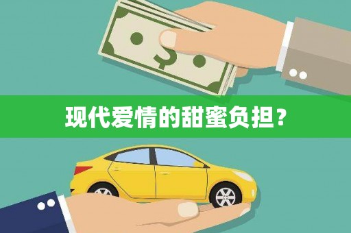 达日现代爱情的甜蜜负担？