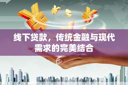 达日线下贷款，传统金融与现代需求的完美结合