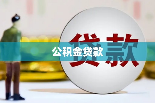 达日公积金贷款