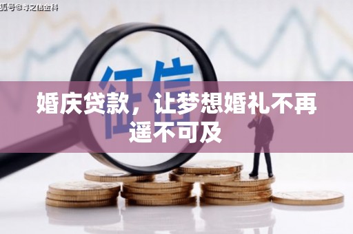 达日婚庆贷款，让梦想婚礼不再遥不可及
