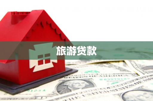 达日旅游贷款