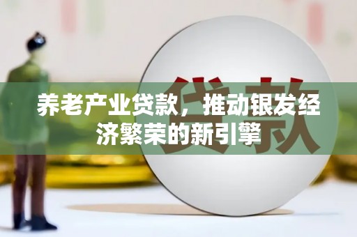 达日养老产业贷款，推动银发经济繁荣的新引擎