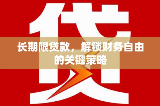 达日长期限贷款，解锁财务自由的关键策略