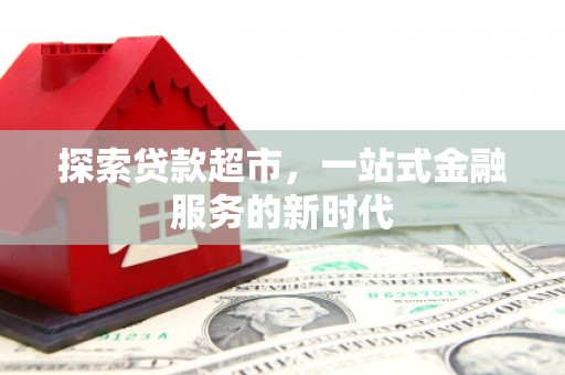 达日探索贷款超市，一站式金融服务的新时代