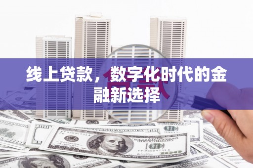 达日线上贷款，数字化时代的金融新选择