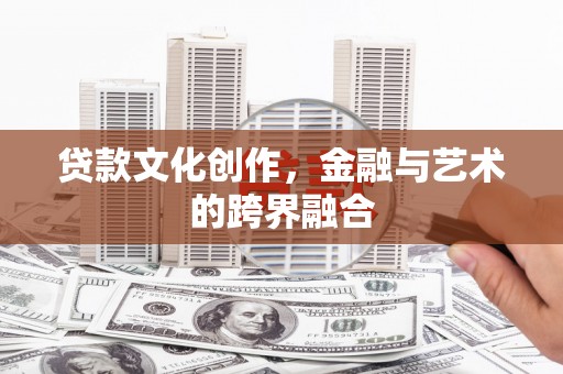 达日贷款文化创作，金融与艺术的跨界融合