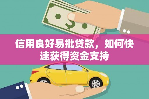 达日信用良好易批贷款，如何快速获得资金支持