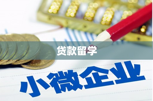 达日贷款留学