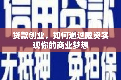 达日贷款创业，如何通过融资实现你的商业梦想