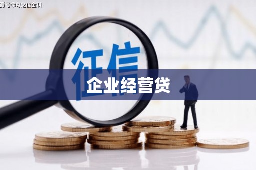 达日企业经营贷