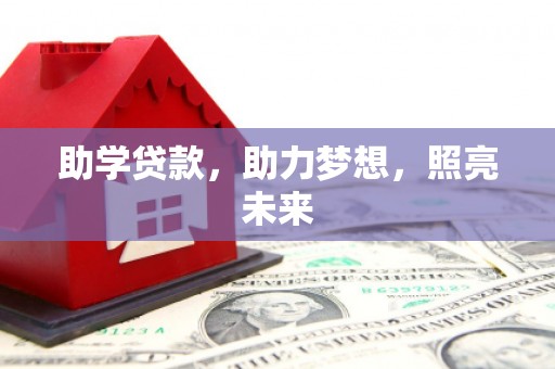 达日助学贷款，助力梦想，照亮未来