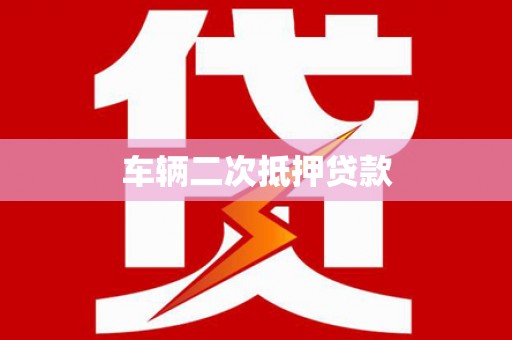 达日车辆二次抵押贷款