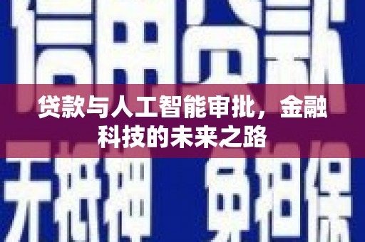 达日贷款与人工智能审批，金融科技的未来之路