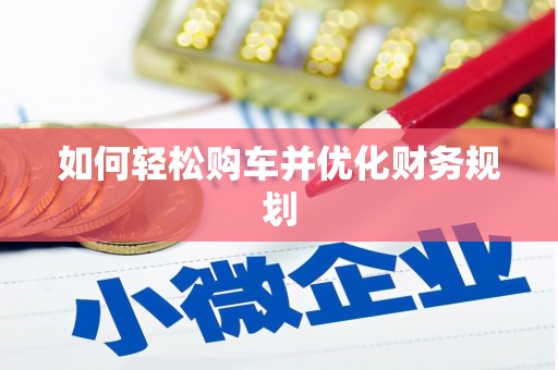 达日如何轻松购车并优化财务规划