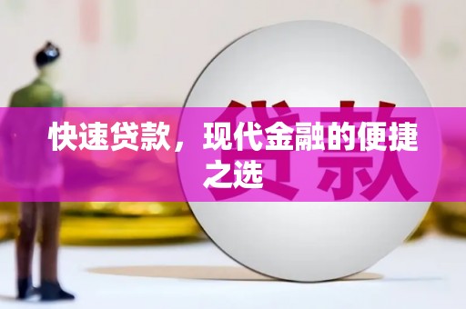 达日快速贷款，现代金融的便捷之选