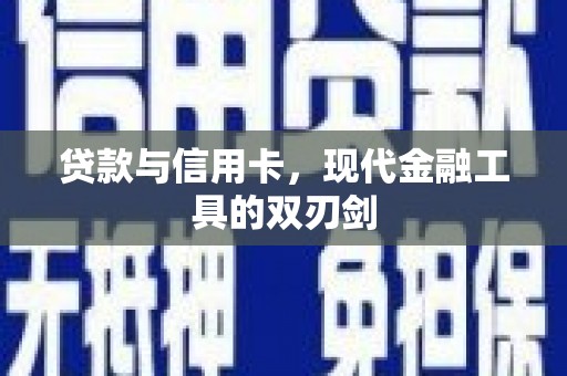 达日贷款与信用卡，现代金融工具的双刃剑