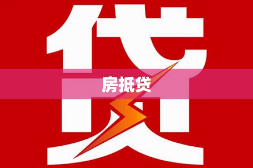 达日房抵贷