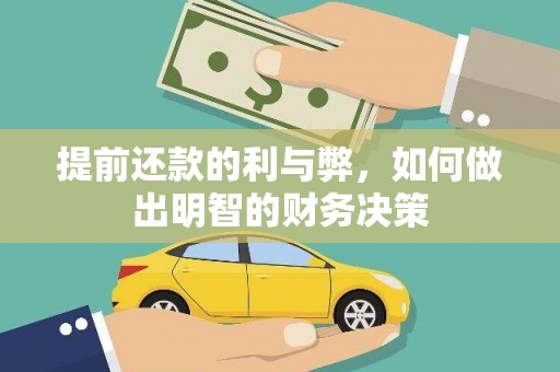 达日提前还款的利与弊，如何做出明智的财务决策