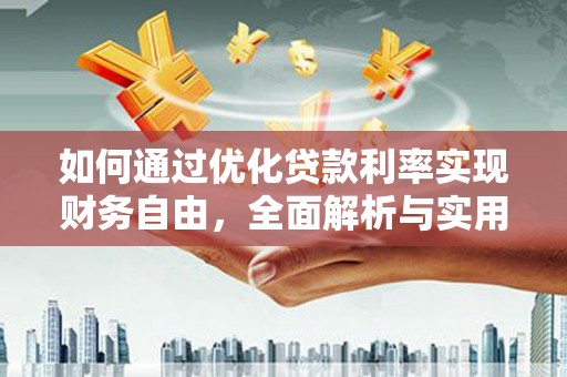 达日如何通过优化贷款利率实现财务自由，全面解析与实用策略