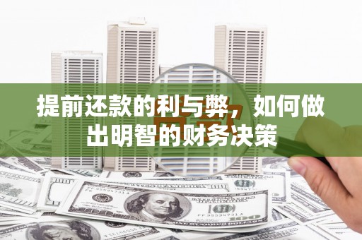 达日提前还款的利与弊，如何做出明智的财务决策