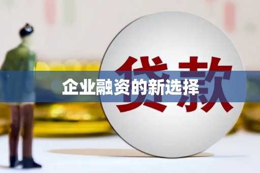 达日企业融资的新选择