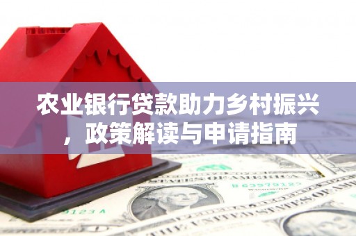 达日农业银行贷款助力乡村振兴，政策解读与申请指南