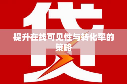 达日提升在线可见性与转化率的策略