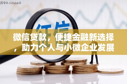 达日微信贷款，便捷金融新选择，助力个人与小微企业发展