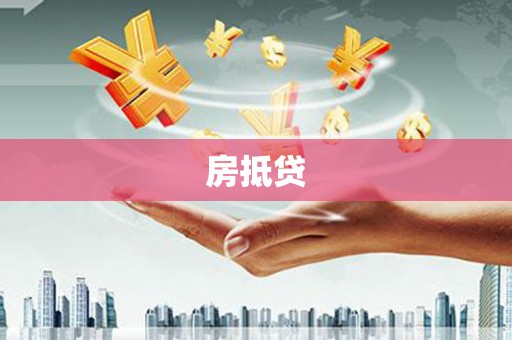 达日房抵贷