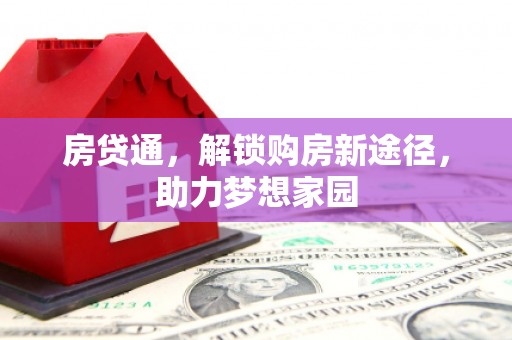 达日房贷通，解锁购房新途径，助力梦想家园