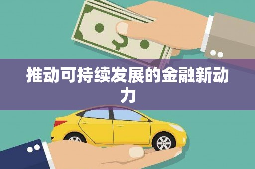 达日推动可持续发展的金融新动力