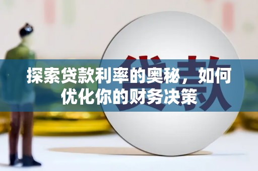 达日探索贷款利率的奥秘，如何优化你的财务决策