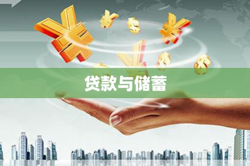 达日贷款与储蓄