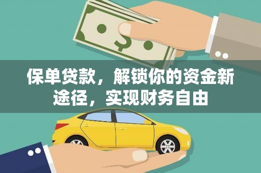 达日保单贷款，解锁你的资金新途径，实现财务自由