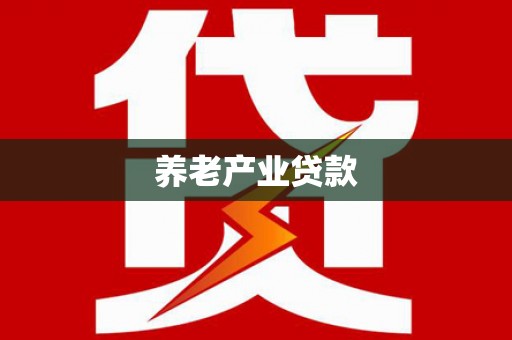 达日养老产业贷款