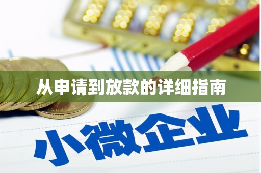 达日从申请到放款的详细指南