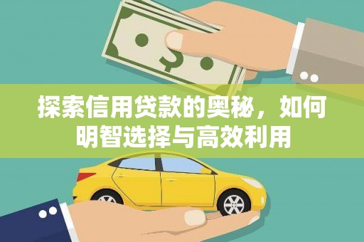 达日探索信用贷款的奥秘，如何明智选择与高效利用