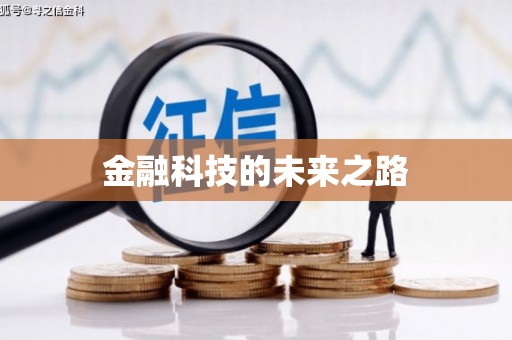 达日金融科技的未来之路