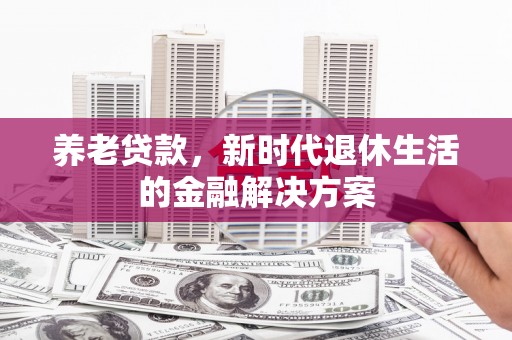 达日养老贷款，新时代退休生活的金融解决方案
